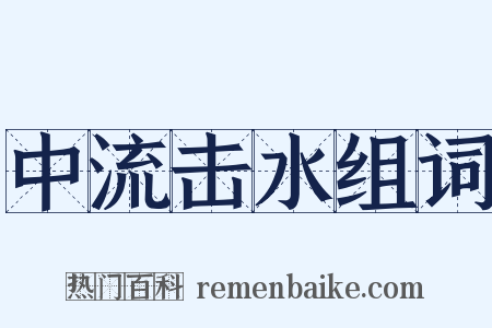 中流击水组词是什么意思的图片